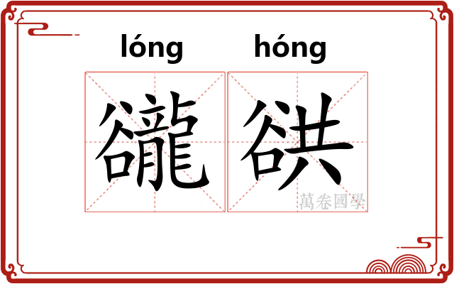 豅谼