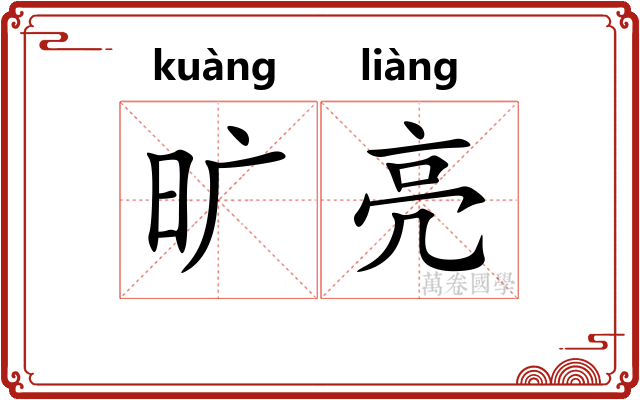 旷亮