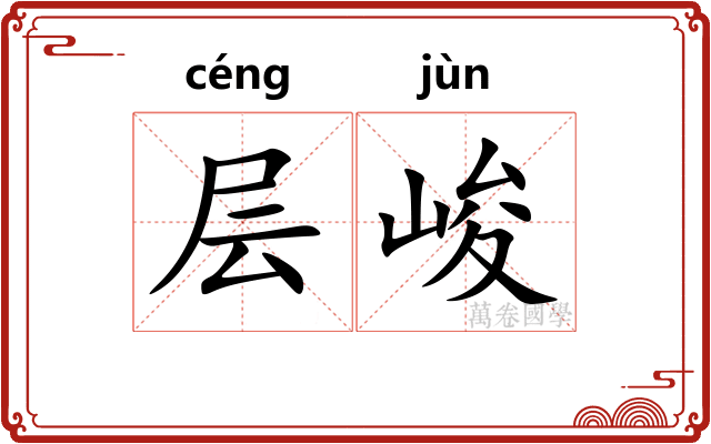 层峻