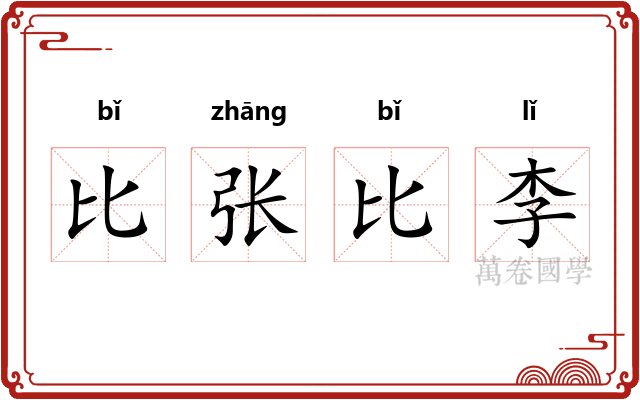 比张比李