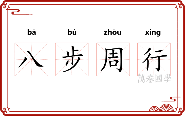 八步周行 八步周行