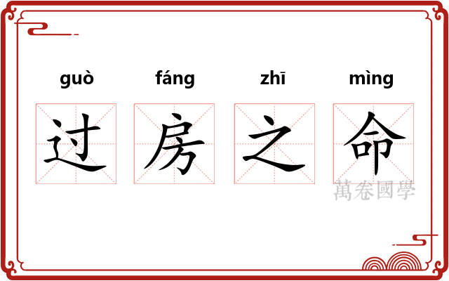 过房之命