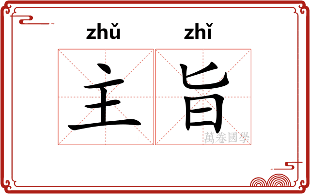 主旨