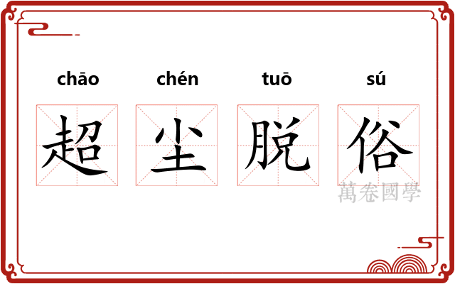 超尘脱俗
