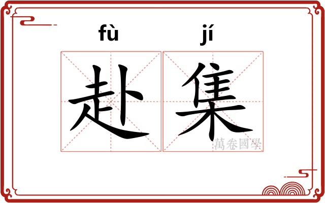 赴集