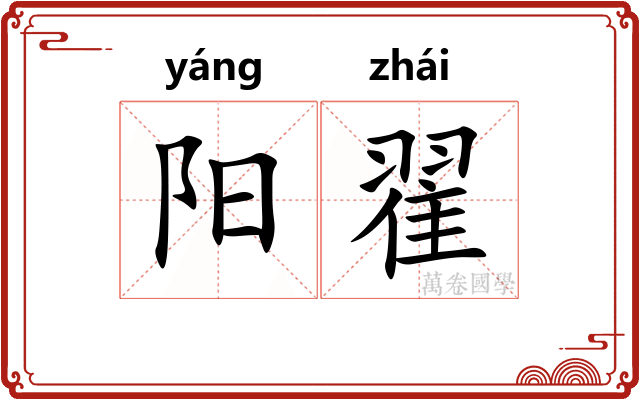 阳翟