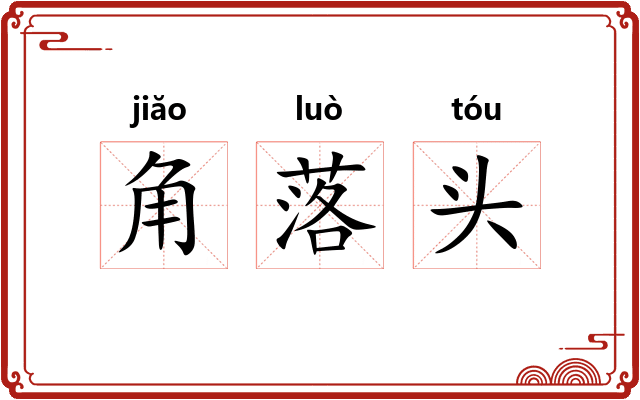 角落头 角落头