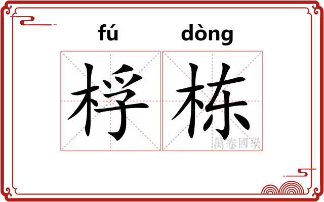 桴栋