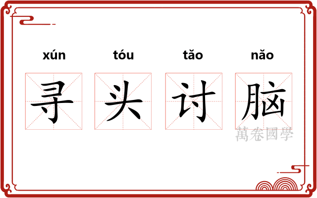 寻头讨脑