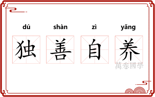 独善自养 独善自养
