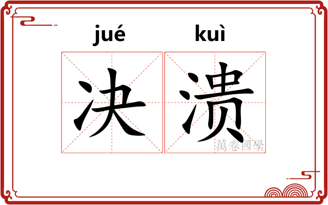 决溃