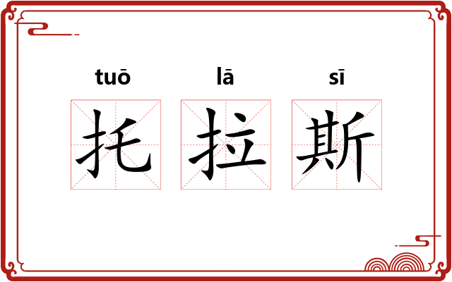 托拉斯