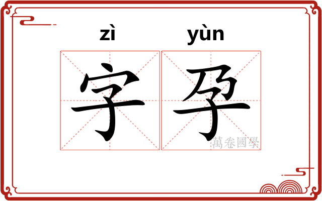 字孕