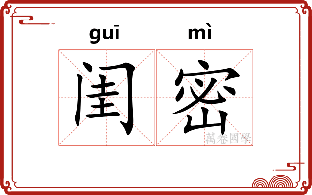 闺密