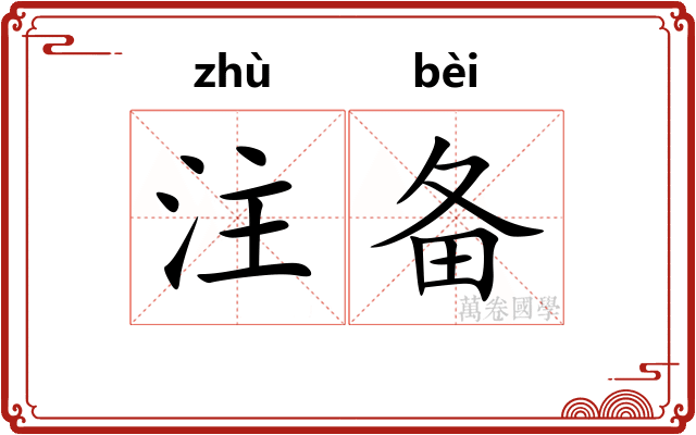 注备