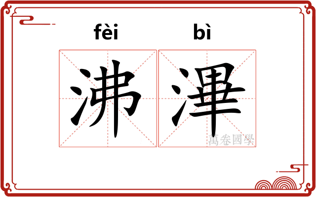 沸滭
