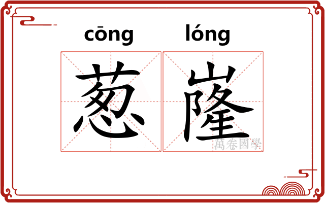 葱嶐