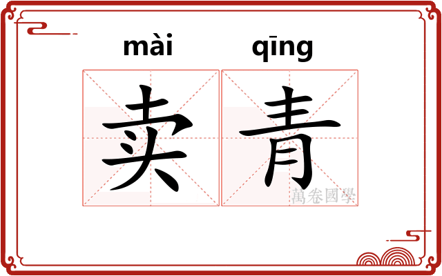卖青