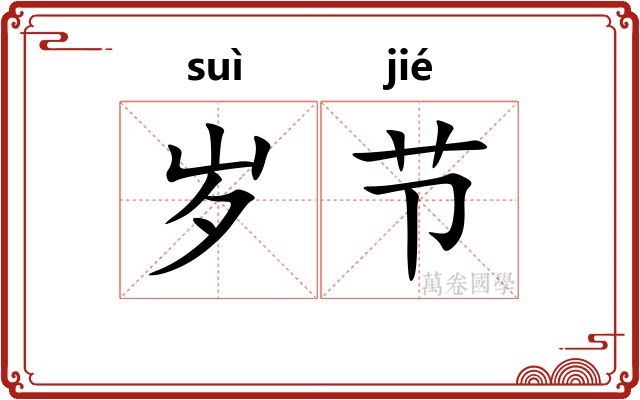 岁节