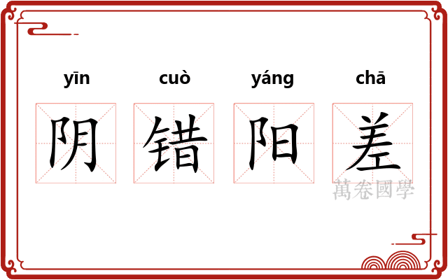 阴错阳差