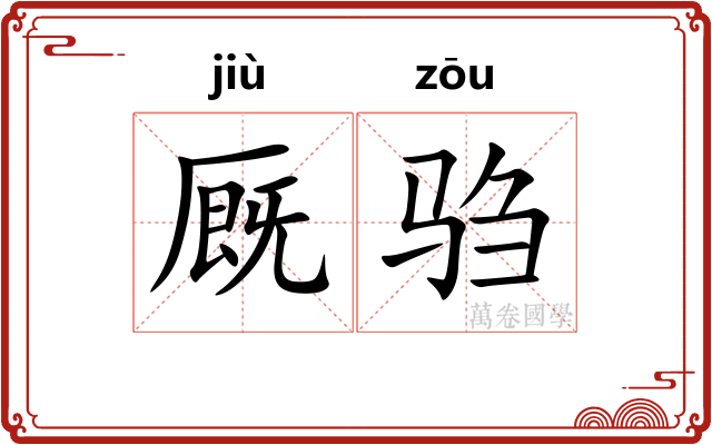 厩驺