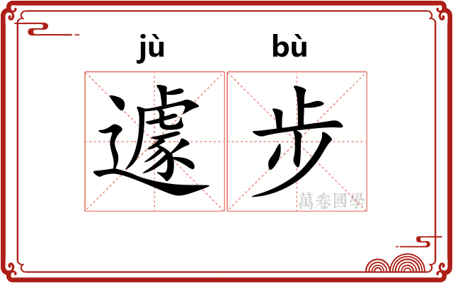 遽步