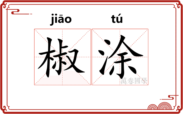 椒涂 椒涂