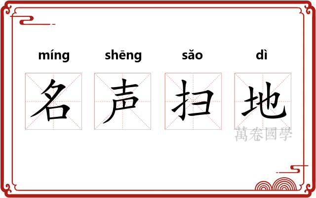 名声扫地