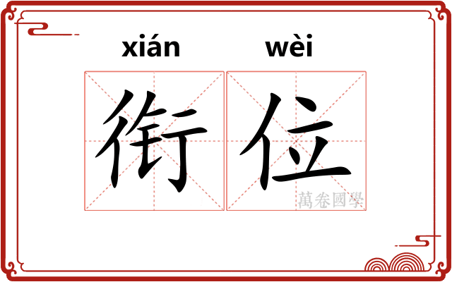 衔位