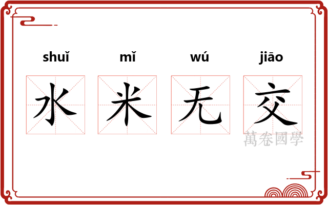 水米无交