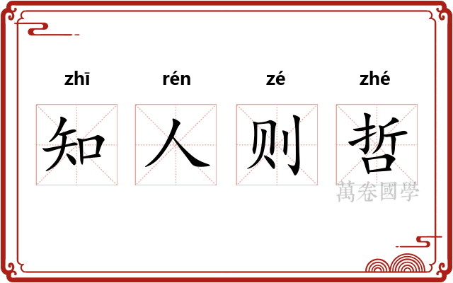 知人则哲