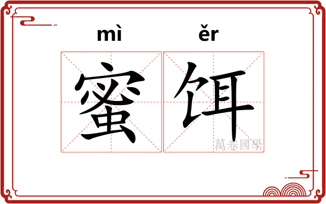 蜜饵