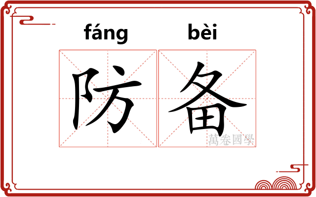 防备 防备