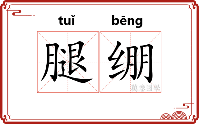 腿绷