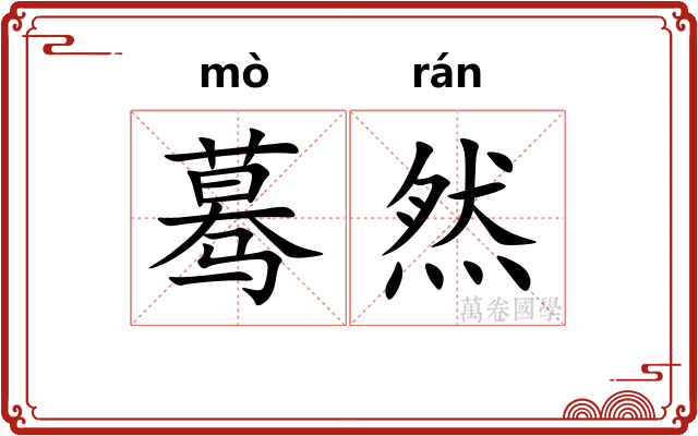 蓦然