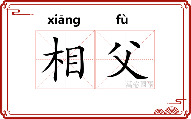 相父 相父