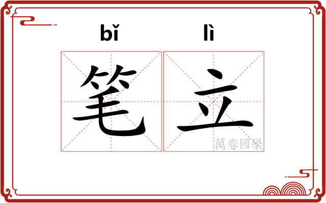 笔立