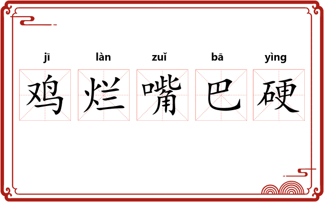 鸡烂嘴巴硬