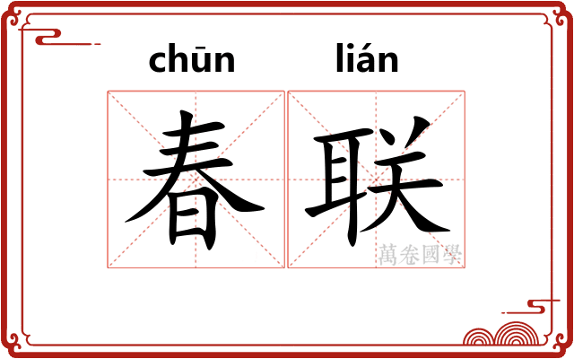 春联