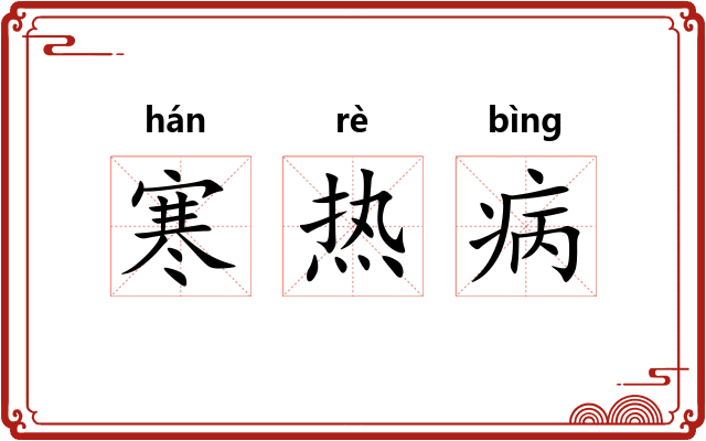 寒热病