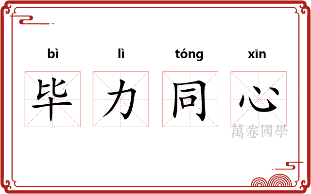 毕力同心