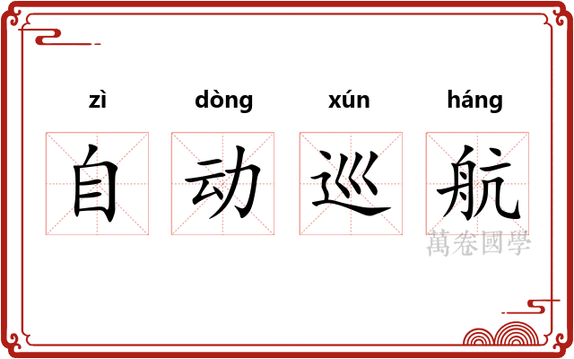 自动巡航