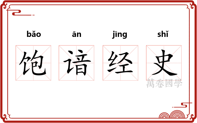 饱谙经史