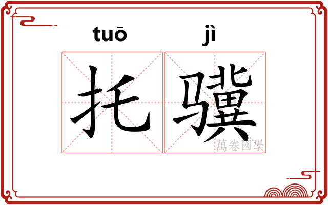 托骥