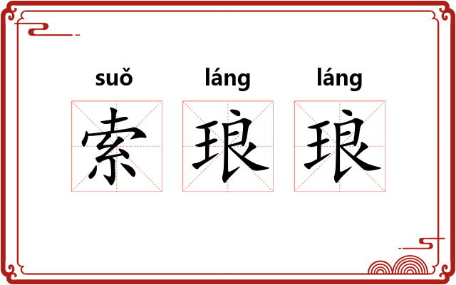 索琅琅