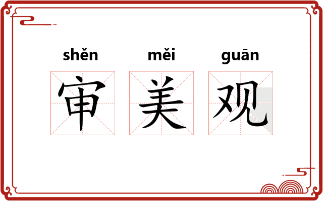 审美观