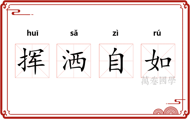 挥洒自如