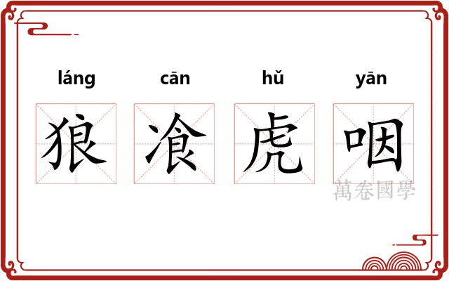 狼飡虎咽 狼飡虎咽