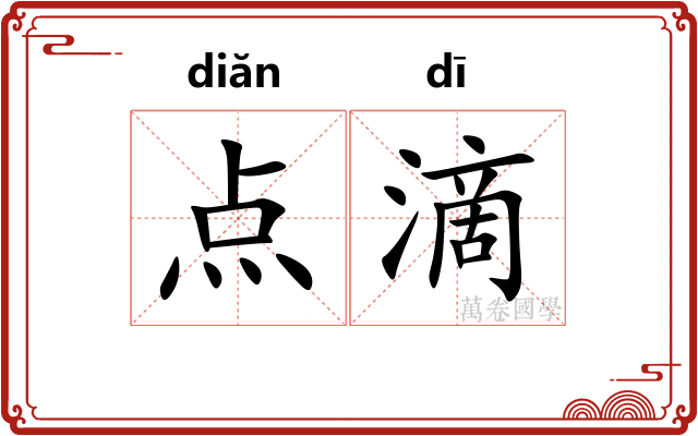 点滴 点滴