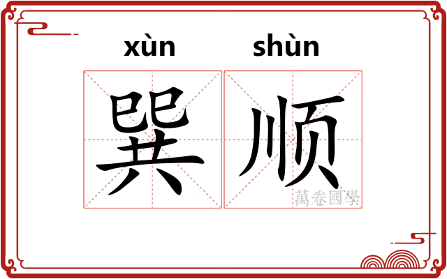 巽顺